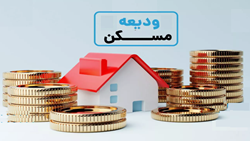 آغاز ثبت نام تسهیلات ودیعه مسکن دانشجویان دانشگاه علوم پزشکی تهران